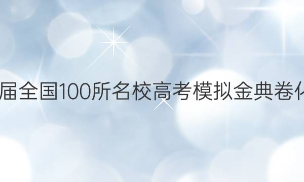 2022屆全國(guó)100所名校高考模擬金典卷化答案