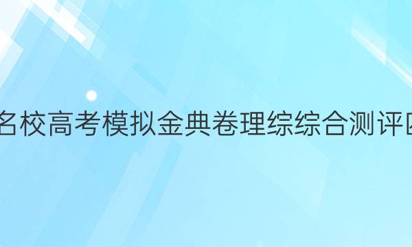 2022屆全國(guó)100所名校高考模擬金典卷理綜綜合測(cè)評(píng)四19JDZH理科答案