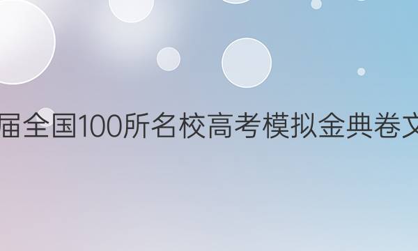 2022屆全國100所名校高考模擬金典卷文科數(shù)學(xué)4答案-第1張圖片-全國100所名校答案網(wǎng)