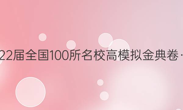 2022屆全國100所名校高模擬金典卷·理綜3答案