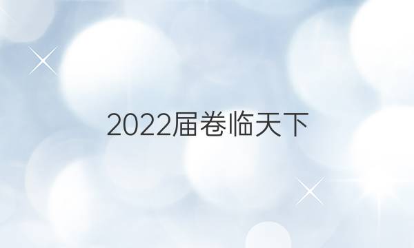 2022屆卷臨天下 全國100所名校高三AB測試示范卷 22·G3AB·物理-R-必考-新-QGB 物理(一)1答案