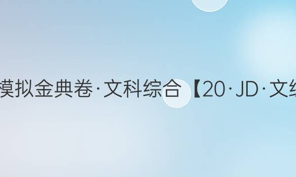 2022屆100所名校高考模擬金典卷·文科綜合【20·JD·文綜卷-Y】歷史部分答案