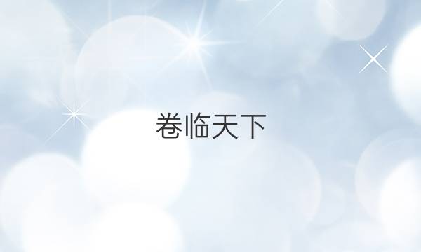 卷臨天下 全國(guó)100所名校高考模擬2022年金典模擬卷理綜五答案