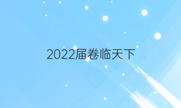 2022屆卷臨天下 全國100所名校高考模擬2022屆卷臨天下 全國100所名校單元測試示范卷 22·DY·英語-R-英語6-N 英語(一)1答案