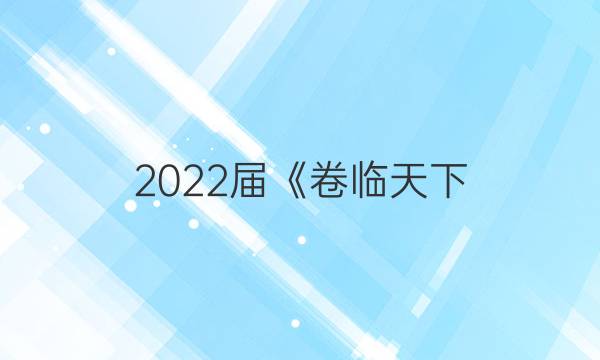 2022屆《卷臨天下 全國100所名校單元測試示范卷》·高三語文全國卷答案