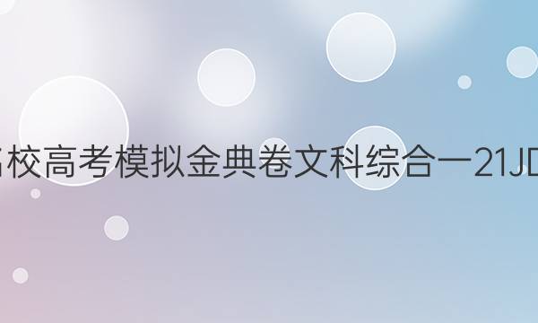 2022屆100所名校高考模擬金典卷文科綜合一21JD文綜卷QG答案