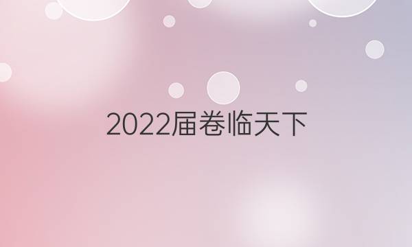 2022屆卷臨天下 全國100所名校高考模擬數(shù)學金典卷3—N答案