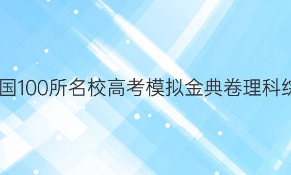 2022屆全國100所名校高考模擬金典卷理科綜合四答案-第1張圖片-全國100所名校答案網(wǎng)