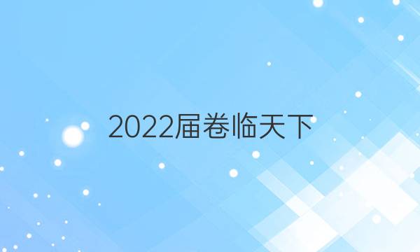 2022屆卷臨天下 全國100所名校高考模擬高考百所名校金典卷答案