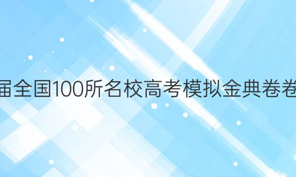 2022屆全國100所名校高考模擬金典卷卷·英語（九）【21·JD·理綜卷－Y】答案-第1張圖片-全國100所名校答案網(wǎng)