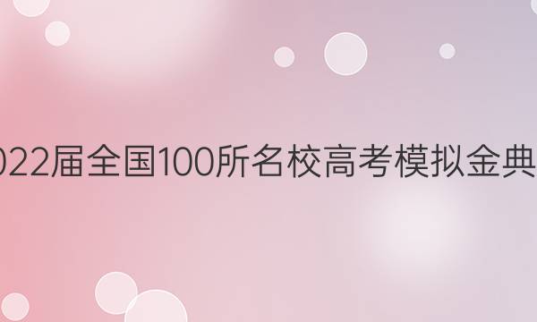 2022屆全國100所名校高考模擬金典卷 文數(shù)答案-第1張圖片-全國100所名校答案網(wǎng)