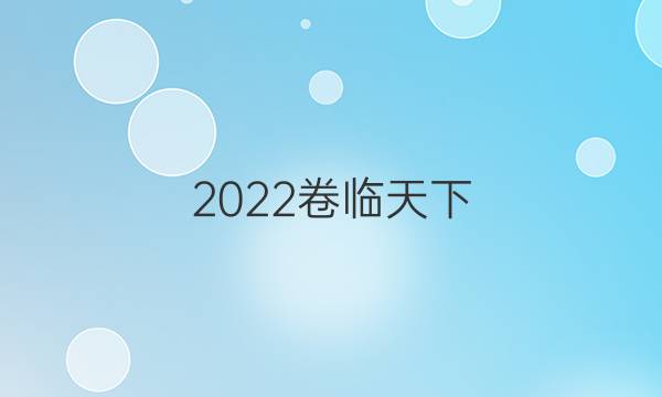 2022 全國100所名校單元測試示范卷歷史答案