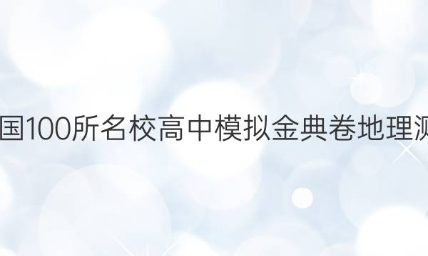 2022屆全國100所名校高中模擬金典卷地理測評七答案