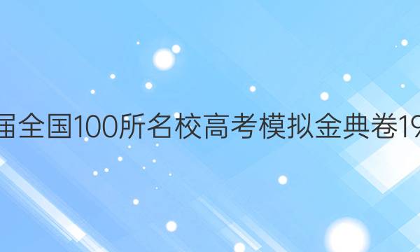 2022屆全國100所名校高考模擬金典卷19JDZH 理科綜合Y答案-第1張圖片-全國100所名校答案網(wǎng)