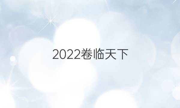 2022卷臨天下 全國100所名校單元測試示范卷高三歷史卷4答案