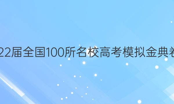 2022屆全國(guó)100所名校高考模擬金典卷21.ZX.MNJ理綜6答案-第1張圖片-全國(guó)100所名校答案網(wǎng)