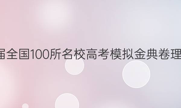 2022屆全國(guó)100所名校高考模擬金典卷理科數(shù)學(xué)JD答案