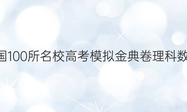 2022全國(guó)100所名校高考模擬金典卷理科數(shù)學(xué)6答案