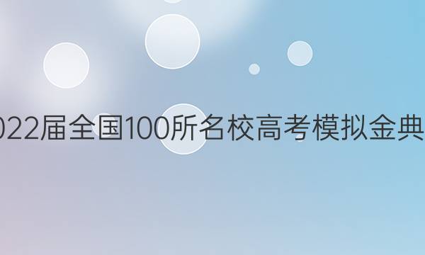 2022屆全國100所名校高考模擬金典卷.英語7答案