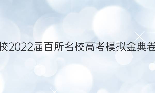 全國100所名校2022屆百所名校高考模擬金典卷英語-Y答案-第1張圖片-全國100所名校答案網(wǎng)