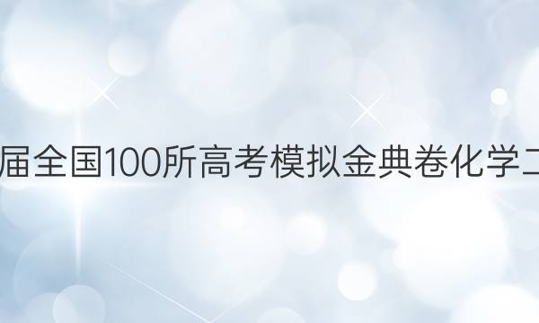 2022屆全國100所高考模擬金典卷化學(xué)二答案-第1張圖片-全國100所名校答案網(wǎng)