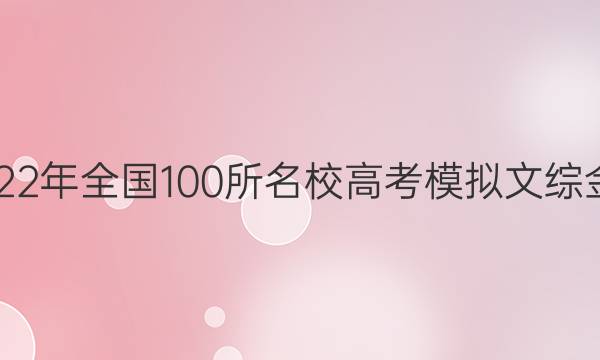 2018—2022年全國100所名校高考模擬文綜金典卷答案