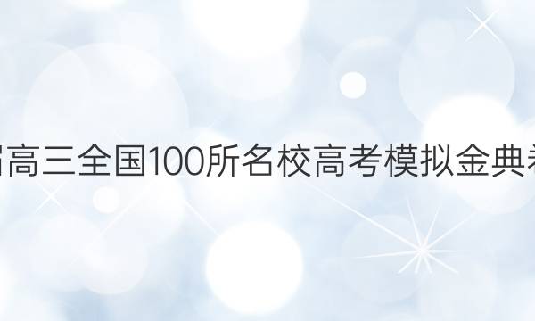 2022屆高三全國100所名校高考模擬金典卷·英語(十二)含答案-第1張圖片-全國100所名校答案網(wǎng)