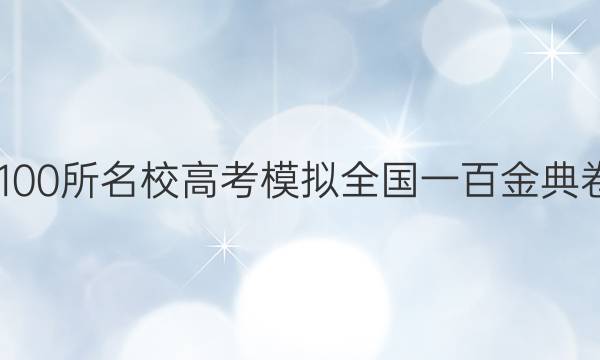 2022屆全國100所名校高考模擬全國一百金典卷英語三答案