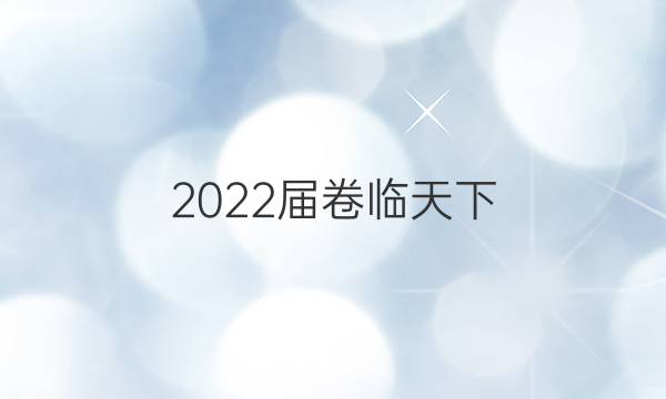 2022屆卷臨天下 全國(guó)100所名校高三AB測(cè)試示范卷 22·G3AB·化學(xué)-LKB-必考-QG 化學(xué)(一)1答案