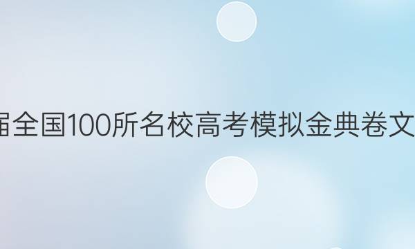 2022屆全國(guó)100所名校高考模擬金典卷文科數(shù)學(xué)（八）答案-第1張圖片-全國(guó)100所名校答案網(wǎng)