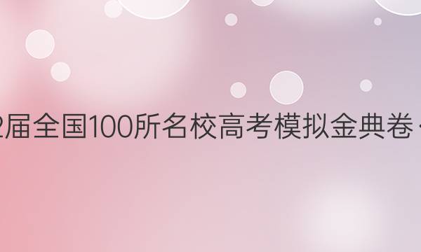 2022屆全國100所名校高考模擬金典卷·英語（十一答案