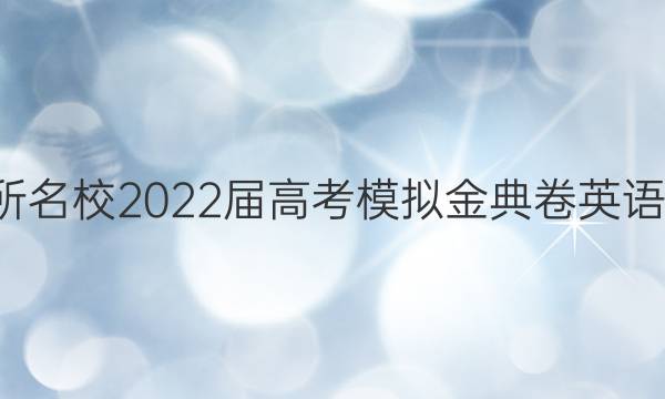 全國100所名校2022屆高考模擬金典卷英語卷一答案-第1張圖片-全國100所名校答案網(wǎng)