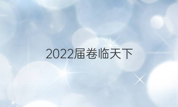 2022屆卷臨天下 全國(guó)100所名校高考模擬百所名校數(shù)學(xué)金典卷答案