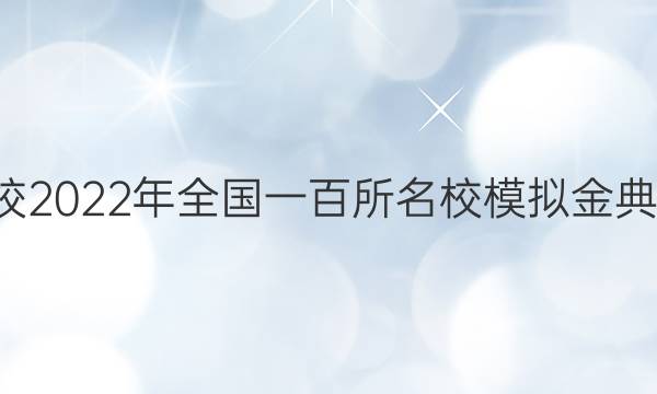 全國100所名校2022年全國一百所名校模擬金典卷文數(shù)十答案