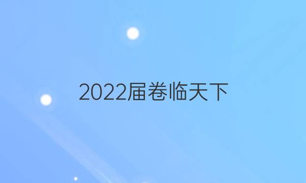 2022屆卷臨天下 全國100所名校單元測試示范卷高三英語卷答案