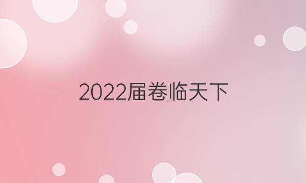 2022屆卷臨天下 全國100所名校單元檢測示范卷 高三 語文答案