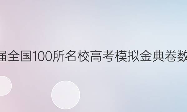 2022屆2022屆全國100所名校高考模擬金典卷數(shù)學(xué)九文科答案