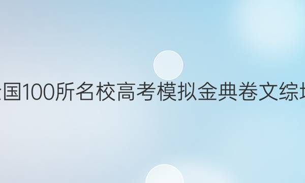 2022屆全國100所名校高考模擬金典卷文綜地理6答案