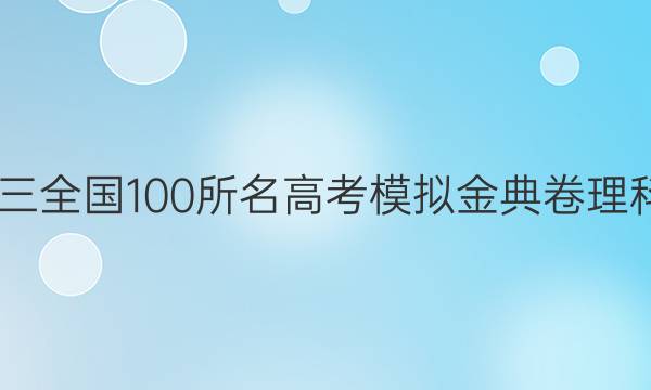 2022屆高三全國100所名高考模擬金典卷理科綜合答案-第1張圖片-全國100所名校答案網(wǎng)