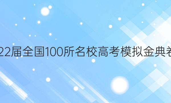 2022屆全國100所名校高考模擬金典卷21.JD.語文—QG答案-第1張圖片-全國100所名校答案網