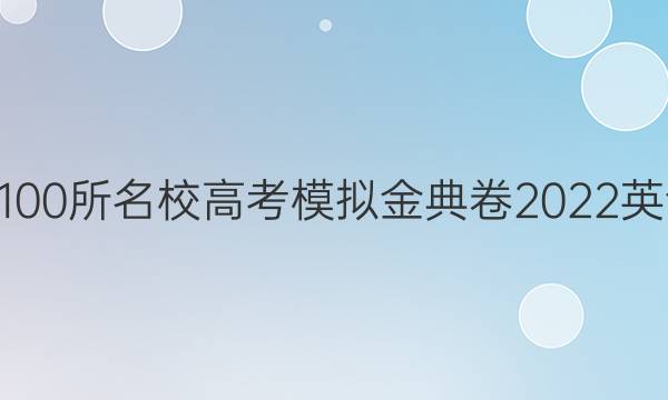 全國(guó)100所名校高考模擬金典卷2022英語(yǔ)JD.五答案