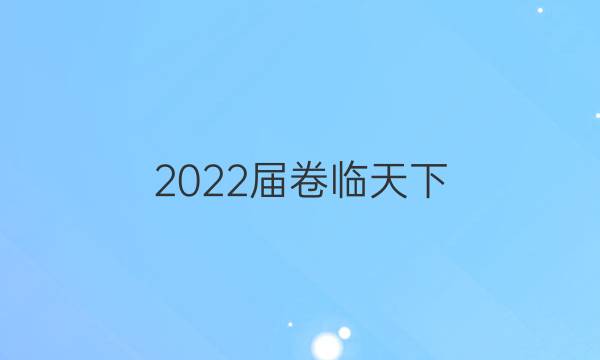 2022屆卷臨天下 全國100所單元測試物理答案