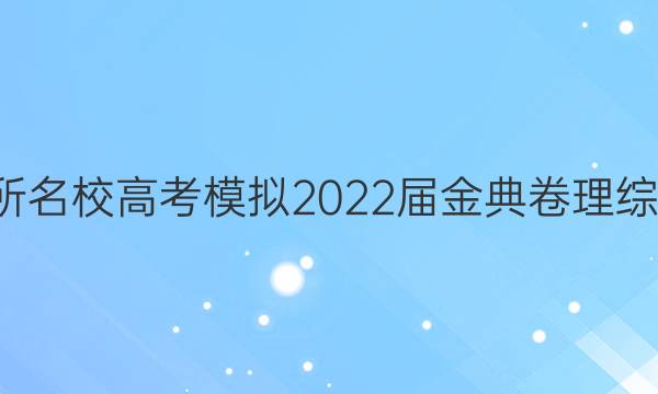 全國100所名校高考模擬2022屆金典卷理綜十二答案