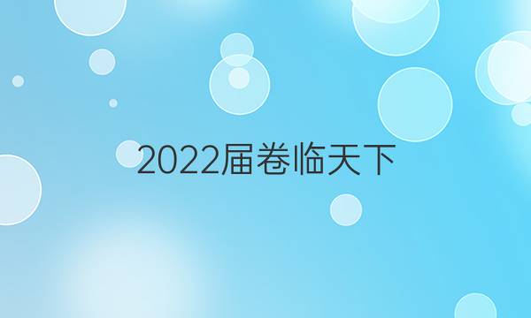 2022屆卷臨天下 全國100所名校高考模擬2022屆高三卷臨天下 全國100所名校單元測試示范卷 22·G3DY·生物-R-必考-N 生物(十四)14答案