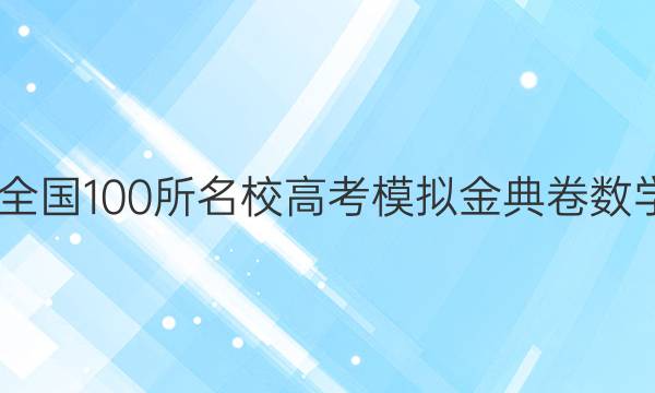 2022屆全國100所名校高考模擬金典卷數(shù)學(xué)一答案