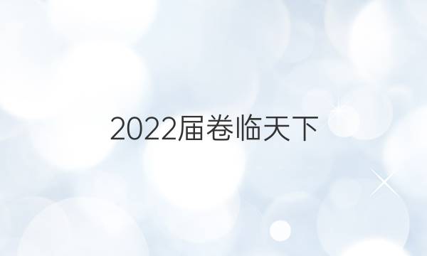 2022屆 全國100所名校高考模擬金典卷 22·JD·語文-QG 語文(三)3答案