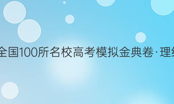 2022屆全國(guó)100所名校高考模擬金典卷·理綜二答案