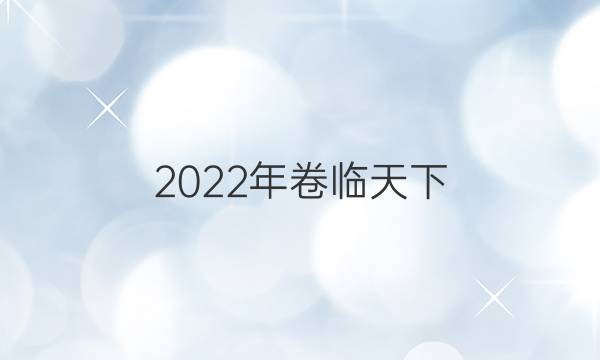 2022年卷臨天下 全國100所名校單元測(cè)試示范卷英語卷第八套英語答案