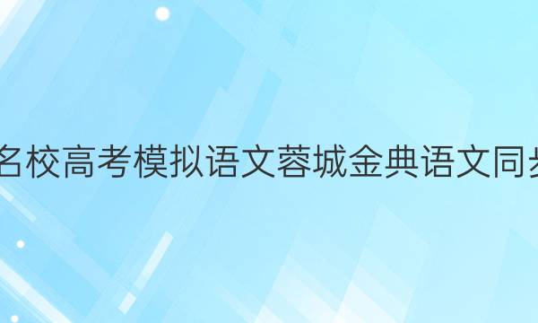 2022屆全國100所名校高考模擬語文蓉城金典語文同步精練試卷9上答案