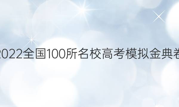 2022全國(guó)100所名校高考模擬金典卷,。文綜綜合測(cè)評(píng)八答案-第1張圖片-全國(guó)100所名校答案網(wǎng)